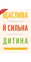 Щаслива й сильна дитина. Як уберегти дітей від психічних криз (eBook) Щаслива й сильна дитина. Як уберегти дітей від психічних криз (eBook)
